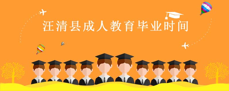 汪清縣成人教育畢業(yè)時(shí)間