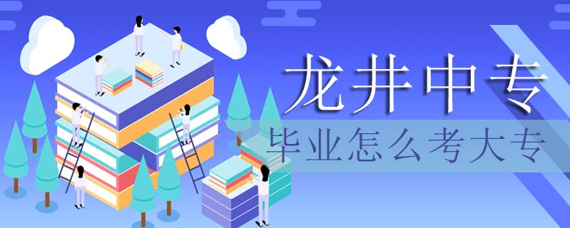 龍井中專畢業(yè)怎么考大專