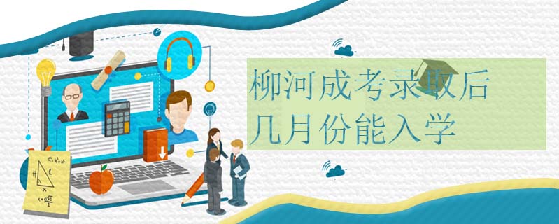 柳河成考錄取后幾月份能入學(xué)