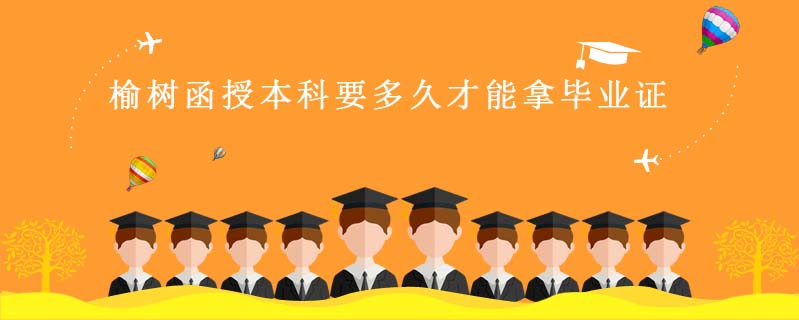 榆樹函授本科要多久才能拿畢業(yè)證