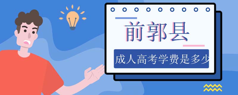 前郭縣成人高考學(xué)費(fèi)是多少