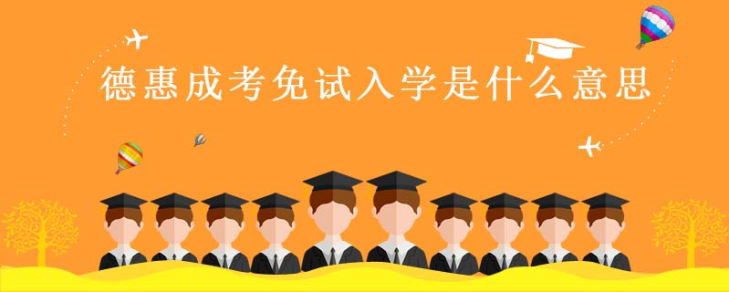 德惠成考免試入學(xué)是什么意思