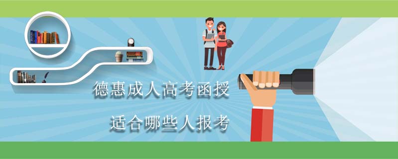 德惠成人高考函授適合哪些人報考