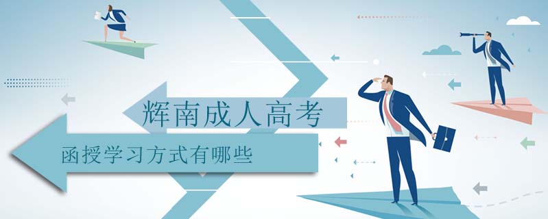 輝南成人高考函授學習方式有哪些