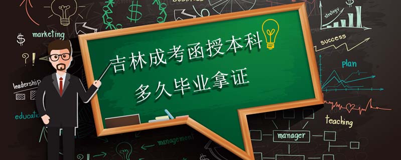 吉林成考函授本科多久畢業(yè)拿證