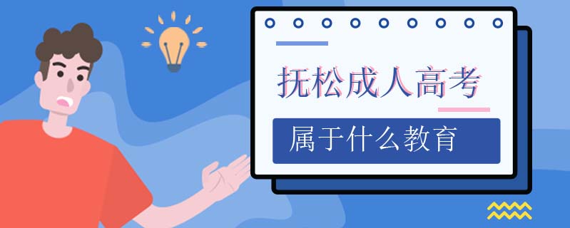 撫松成人高考屬于什么教育