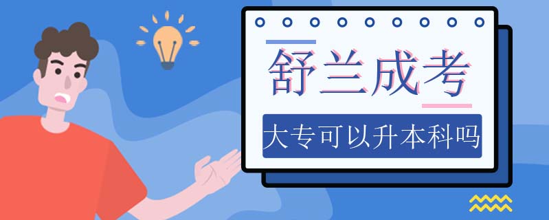 舒蘭成考大?？梢陨究茊? />
<h3>舒蘭成考大?？梢陨究茊?/h3>
<p>可以，成考大專可以提升本科的，考生可以通過(guò)自考專升本或者是成人高考專升本獲取本科學(xué)歷，報(bào)考成考專升本需要國(guó)家認(rèn)可的大專學(xué)歷，報(bào)考自考本科不需要大專學(xué)歷，但是在申請(qǐng)畢業(yè)的時(shí)候需要具備國(guó)家認(rèn)可的大專學(xué)歷。</p>
<i>2023-01-18 閱讀：138</i></a>
</li>


                <div   id=