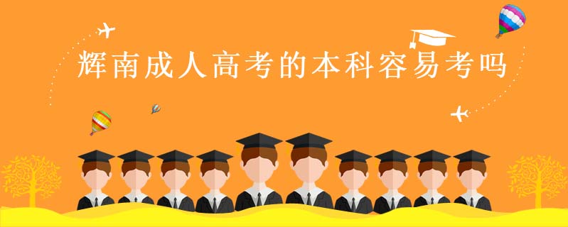 輝南成人高考的本科容易考嗎