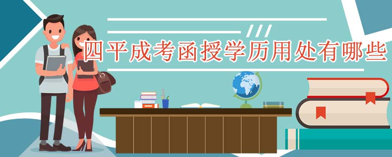 四平成考函授學(xué)歷用處有哪些