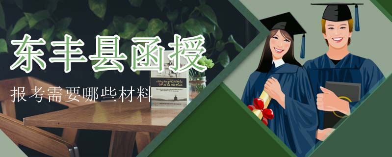 東豐縣函授報(bào)考需要哪些材料