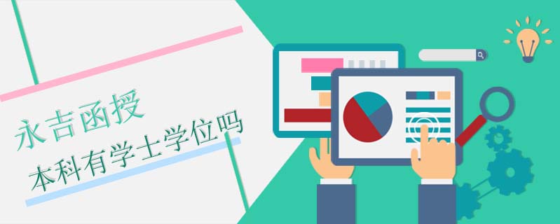 永吉函授本科有學(xué)士學(xué)位嗎