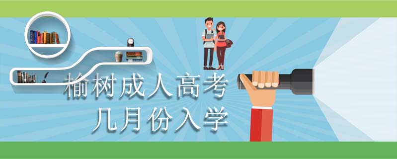 榆樹成人高考幾月份入學(xué)