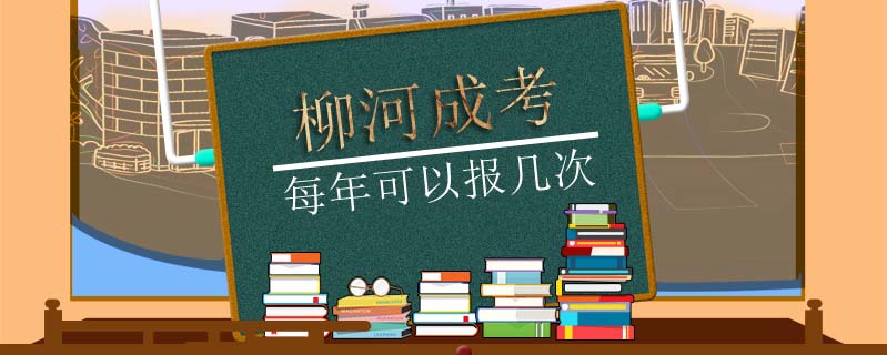 柳河成考每年可以報(bào)幾次