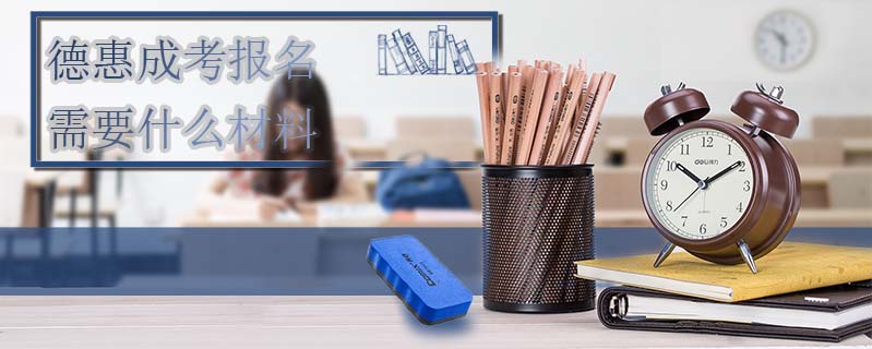 德惠成考報(bào)名需要什么材料