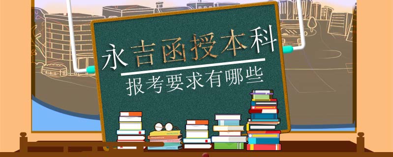 永吉函授本科報考要求有哪些