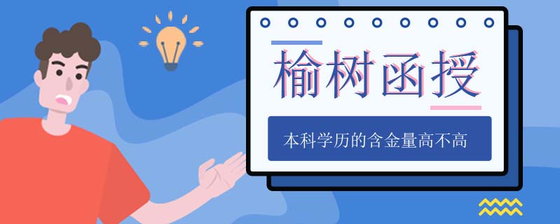 榆樹函授本科學歷的含金量高不高