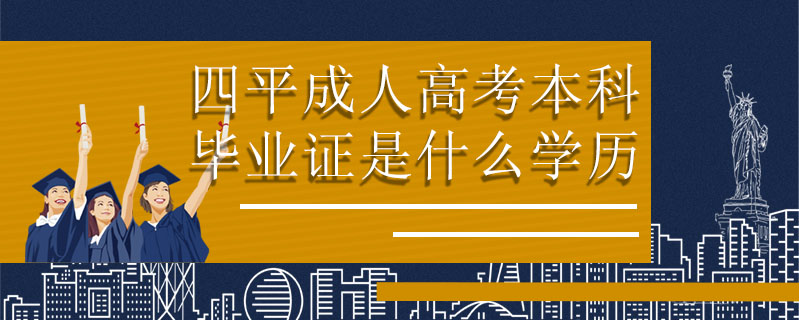 四平成人高考本科畢業(yè)證是什么學歷
