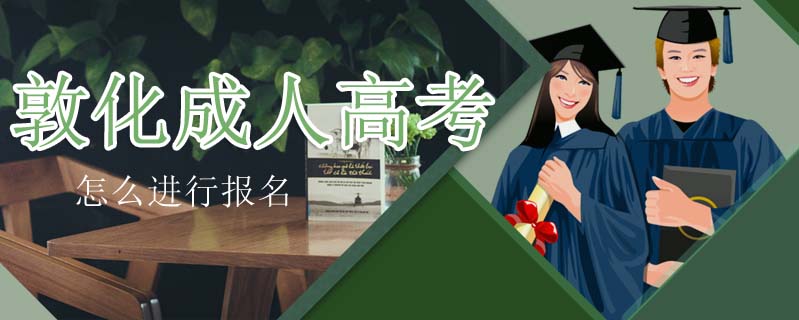 敦化成人高考怎么進行報名