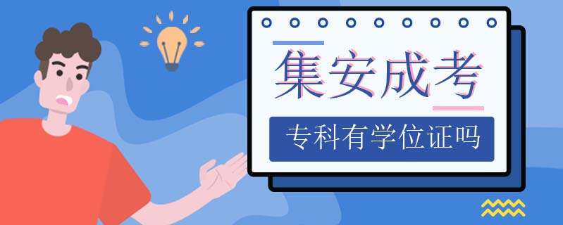 集安成考專科有學位證嗎