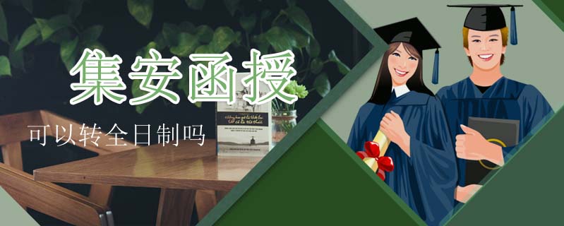 集安函授可以轉(zhuǎn)全日制嗎