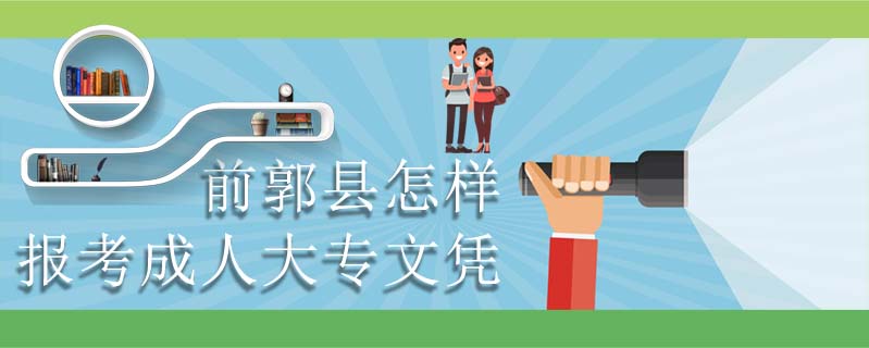 前郭縣怎樣報考成人大專文憑