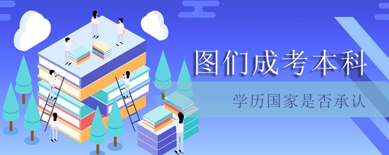 圖們成考本科學歷國家是否承認