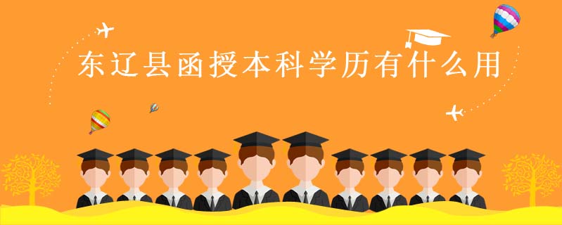 東遼縣函授本科學(xué)歷有什么用