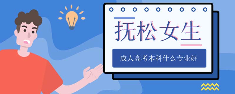 撫松女生成人高考本科什么專業(yè)好