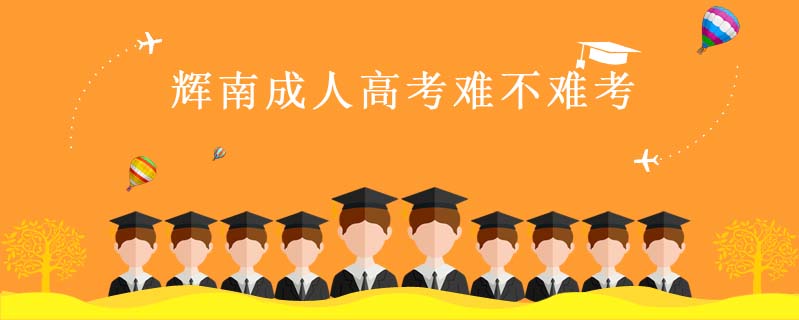 輝南成人高考難不難考