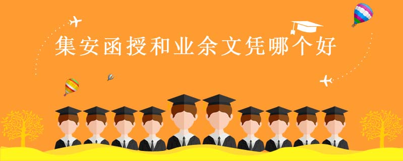 集安函授和業(yè)余文憑哪個好