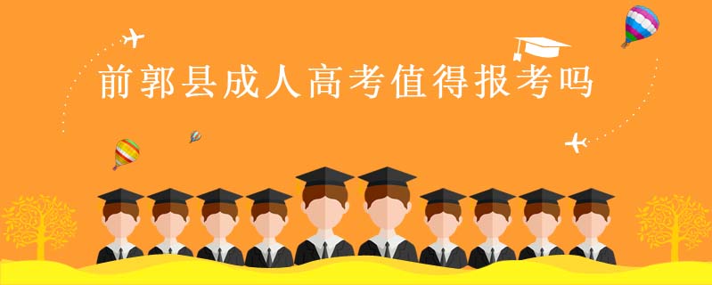 前郭縣成人高考值得報考嗎