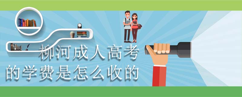柳河成人高考的學費是怎么收的