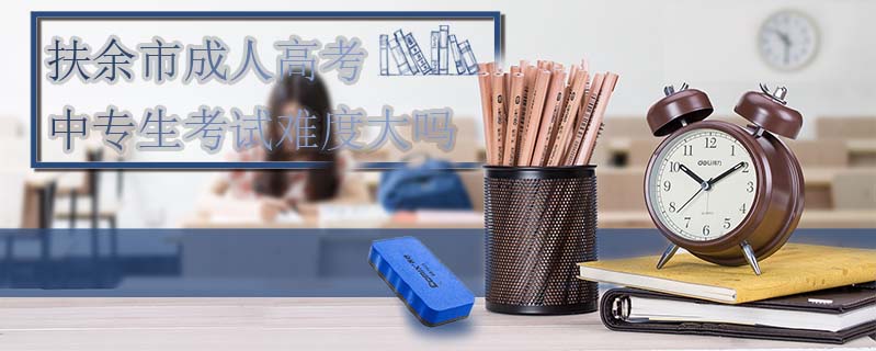 扶余市成人高考中專生考試難度大嗎