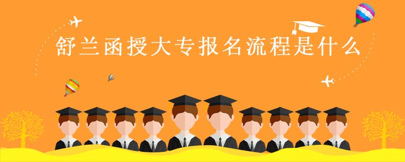 舒蘭函授大專報名流程是什么