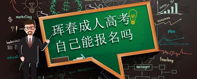 琿春成人高考自己能報名嗎