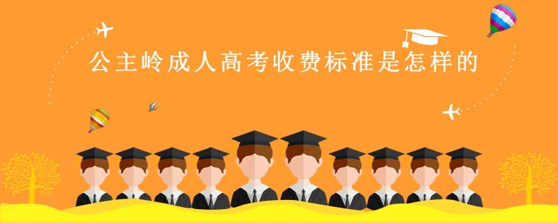 公主嶺成人高考收費標準是怎樣的?