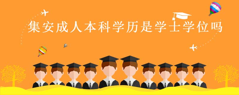 集安成人本科學歷是學士學位嗎