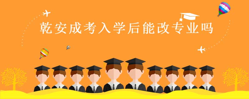 乾安成考入學(xué)后能改專業(yè)嗎