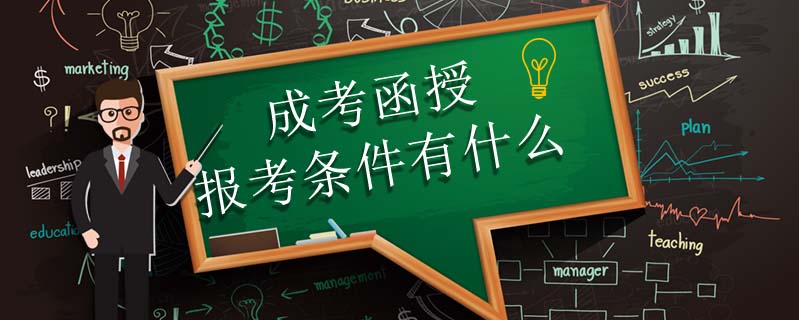成考函授報(bào)考條件有什么