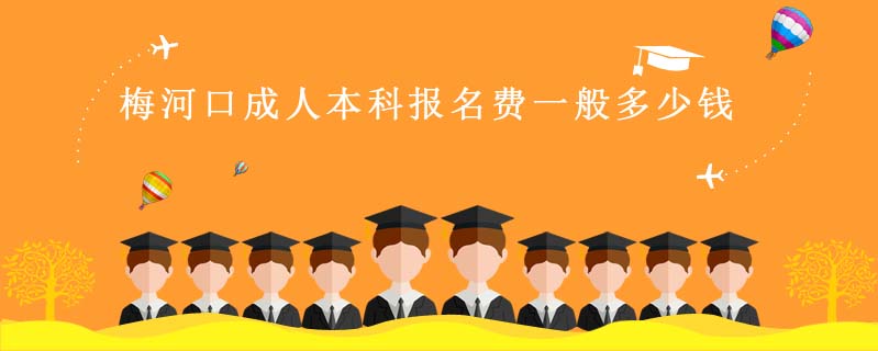 梅河口成人本科報(bào)名費(fèi)一般多少錢