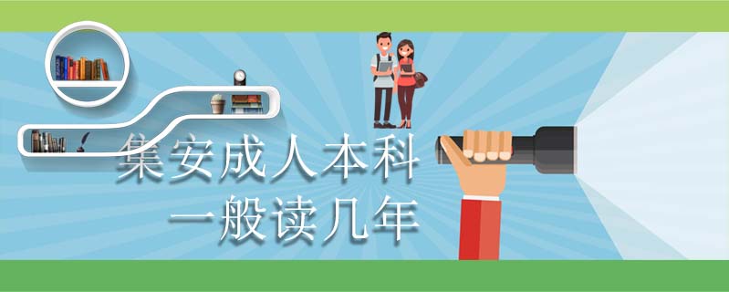 集安成人本科一般讀幾年