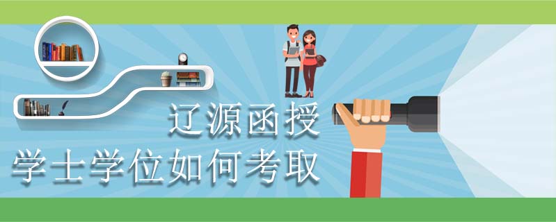 遼源函授學(xué)士學(xué)位如何考取