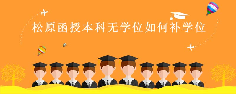 松原函授本科無(wú)學(xué)位如何補(bǔ)學(xué)位