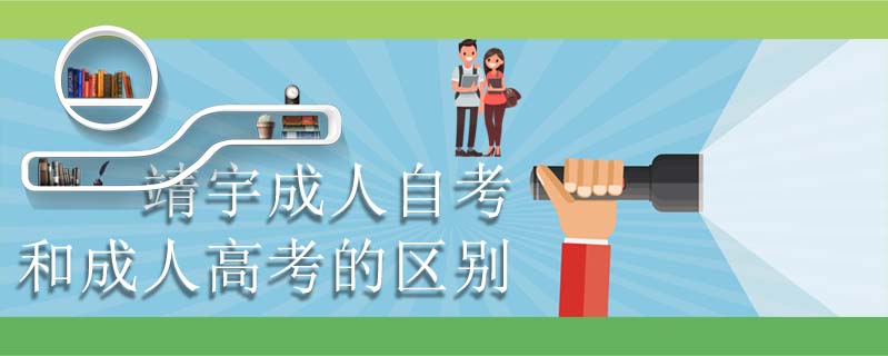 靖宇成人自考和成人高考的區(qū)別