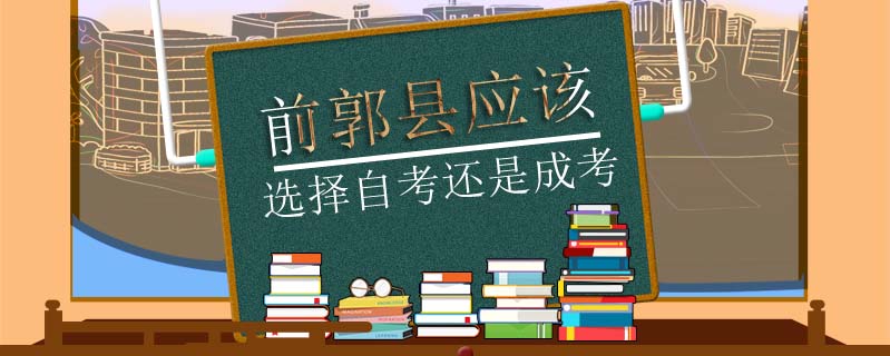 前郭縣應(yīng)該選擇自考還是成考