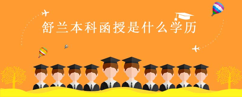 舒蘭本科函授是什么學歷
