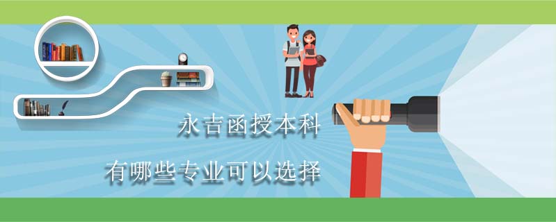 永吉函授本科有哪些專業(yè)可以選擇