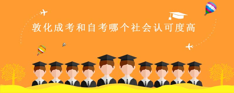 敦化成考和自考哪個社會認(rèn)可度高