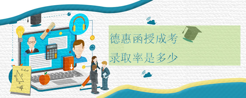 德惠函授成考錄取率是多少