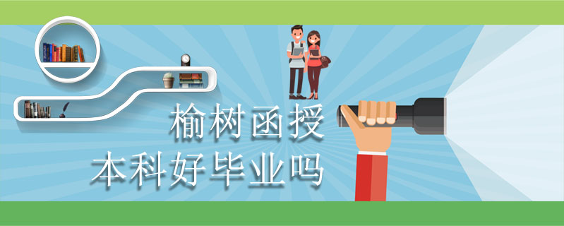 榆樹函授本科好畢業(yè)嗎
